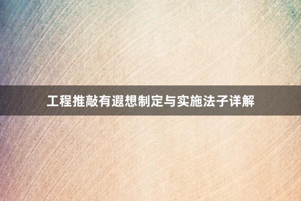 工程推敲有遐想制定与实施法子详解
